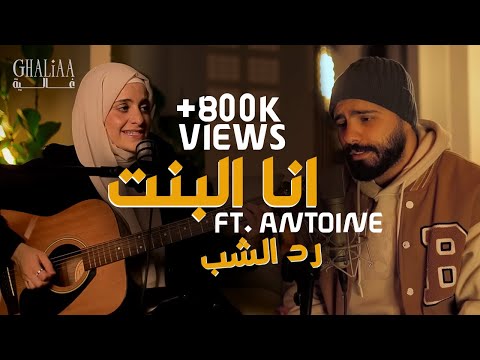 Ghaliaa x Antoine (رد الشب ) - Ana El Bent