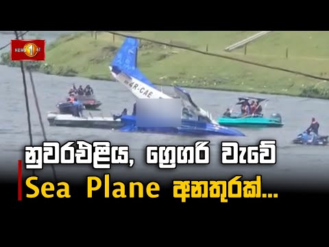 Seaplane crash in Gregory Lake, Nuwara Eliya...