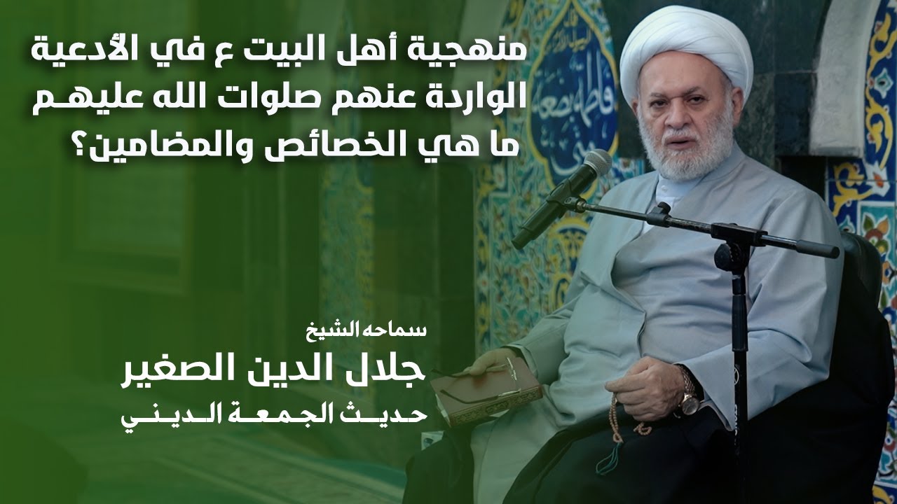 منهجية أهل البيت ع في الأدعية الواردة عنهم صلوات الله عليهم.. ما هي الخصائص والمضامين؟