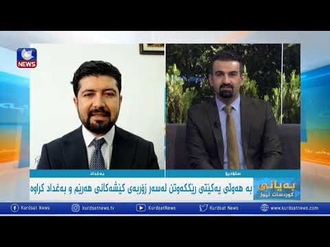 بەڤیدیۆ.. هەوڵەكانی یەكێتی بۆ ئاساییكردنەوەی پەیوەندییەكانی هەرێم و بەغداد