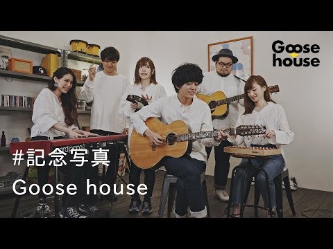 #è¨˜å¿µå†™çœŸï¼Goose house - YouTube