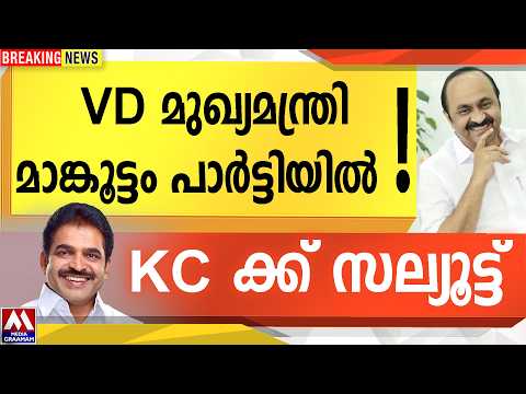 VD മുഖ്യമന്ത്രി | മാങ്കൂട്ടം പാർട്ടിയിൽ | KC ക്ക് സല്യൂട്ട്