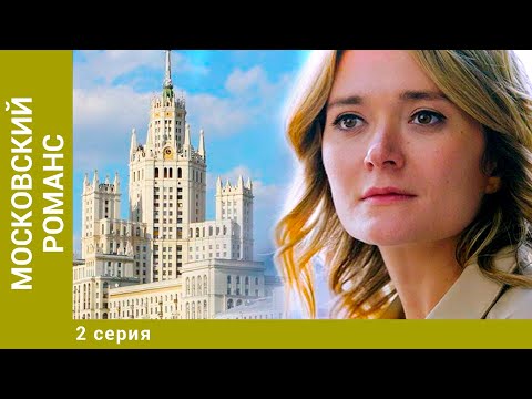 МОСКОВСКИЙ РОМАНС. 2 Серия. Мелодрама. Лучшие сериалы