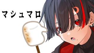 マシュマロを募集する【ぞ】【篝蛇いおラー】