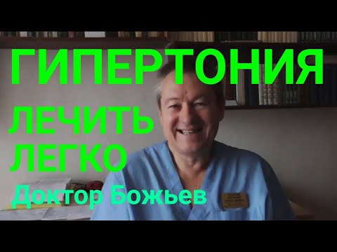Гипертония, Высокое давление | Лечить легко, узнайте как