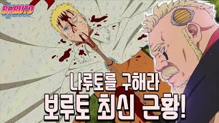 나루토를 구하려는 보루토!!