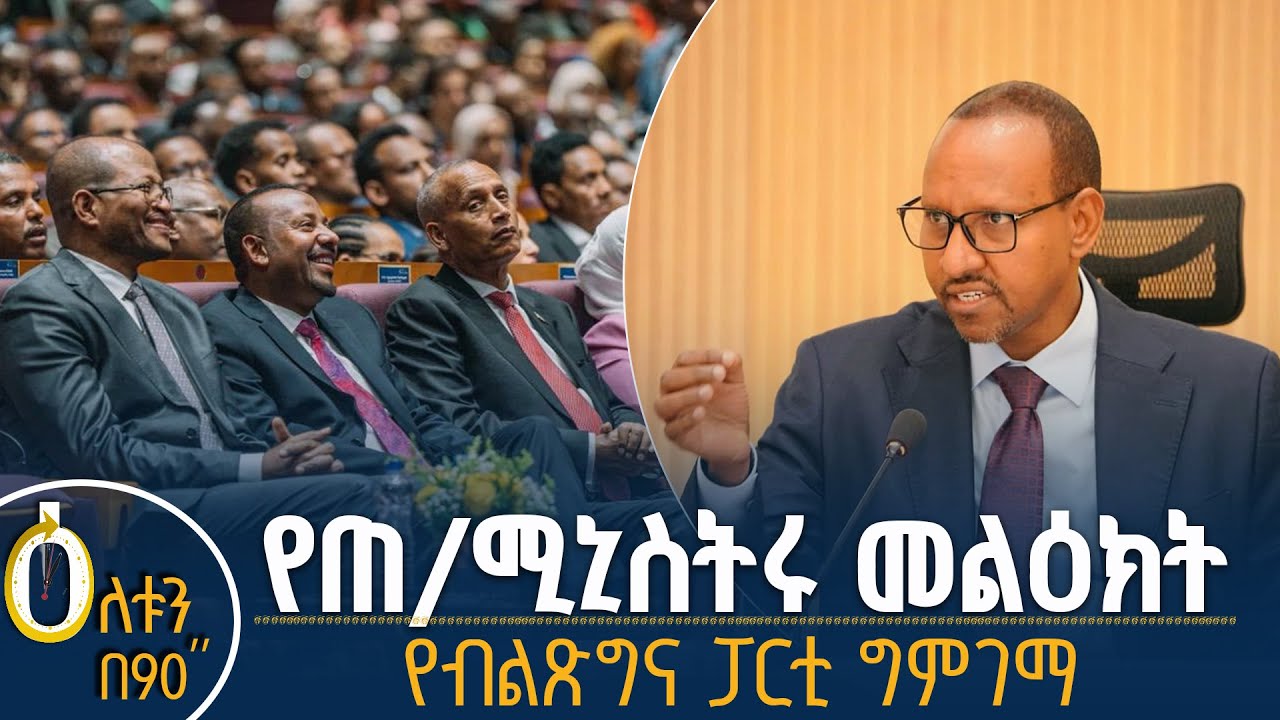 👉 የጠቅላይ ሚኒስትሩ መልዕክት  👉የብልጽግና ፓርቲ ግምገማ