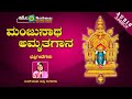 Manjunatha Amruthagaana Juke Box Namadyana