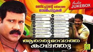 Aararumavatha kaalathu manichettante marikkatha nadan paattukal audio jukebox