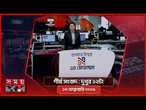 শীর্ষ সংবাদ | দুপুর ১২টা | ১৩ ফেব্রুয়ারি ২০২৬ | Somoy TV Headline 12pm| Latest Bangladeshi News