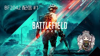 【BF2042】先行プレイ（初心者目線）雑談メインですゆりあYuliair のライブ配信