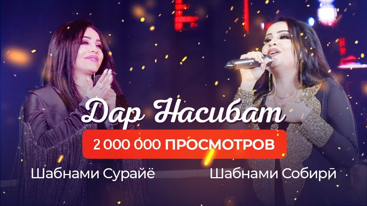 Шабнами Сурайё ва Шабнами Собири