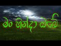 Man Hinda Obe මං හින්දා ඔබේ Gunadasa Kapuge Malini Bulathsinhala