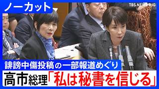 高市総理「私は秘書を信じる」自民党総裁選、衆院選での高市陣営による誹謗中傷動画投稿の一部報道めぐり　野党が追及｜TBS NEWS DIG