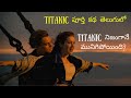 Titanic Movie Explained In Telugu Lockdown Vlogs Movie Explanations