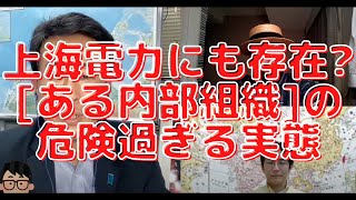 上海電力にも存在する「ある内部組織」の危険過ぎる実態、殆どの日本人が知らないこの現実が怖い。 長尾たかし×吉田康一郎×吉村剛史×スタッフT【長尾たかしフライデーLive】6/17(金)22:00～