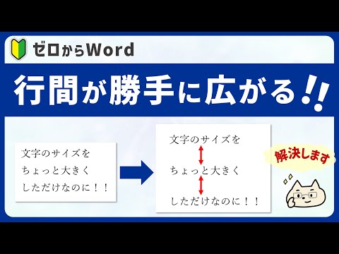 Wordの行間を変更したいのですが?続行方法を説明します