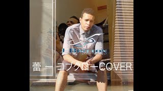 蕾『Tsubomi』ー コブクロ ー COVER