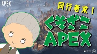 【Apex Legends】配信するよ！Vtuberだもの。　かめじぃ【同行者求む！】