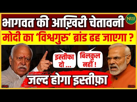 Bhagwat की आख़िरी चेतावनी! Modi का ‘विश्वगुरु’ सपना टूटेगा? जल्द इस्तीफ़ा संभव... | NewsNasha