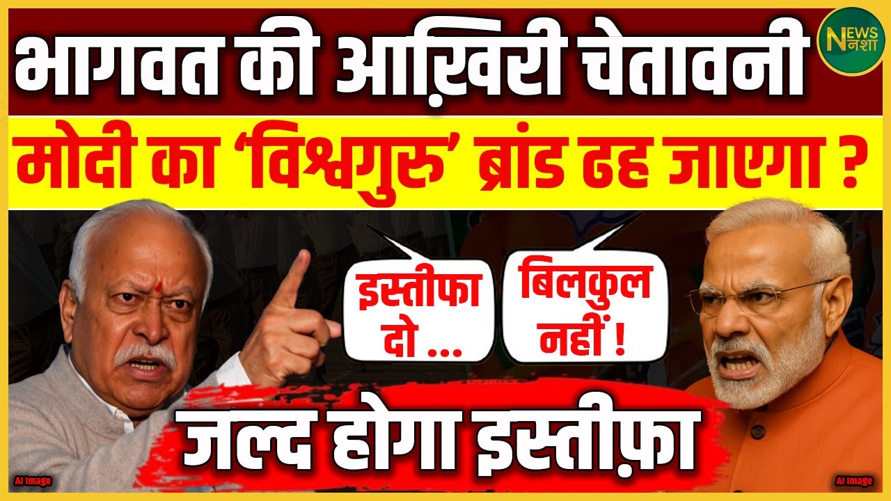 Bhagwat की आख़िरी चेतावनी! Modi का ‘विश्वगुरु’ सपना टूटेगा? जल्द इस्तीफ़ा संभव... | NewsNasha