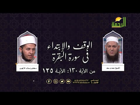 الوقف والإبتداء فى سورة البقرة من الآية 130 الى الآية 135 مع الشيخ حمدى سعد و دكتور إسلام الأزهرى