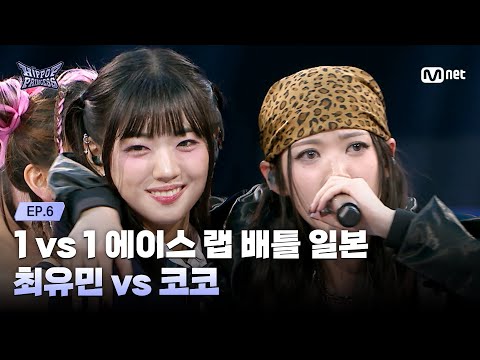 [#HIPPOPPrincess/EP.06] CHOI YOU MIN vs KOKO | 1 vs 1 Ace Rap Battle Japan