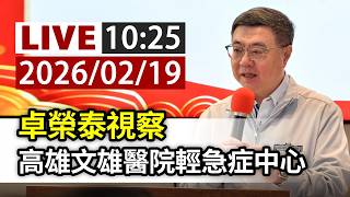 【完整公開】LIVE 卓榮泰視察 高雄文雄醫院輕急症中心