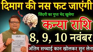 कन्या राशि दिमाग की नस फट जाएगी सुनकर 8 नवंबर 2025 से जिंदगी का गुप्त भेद खुलेगा/#kanyarashi 