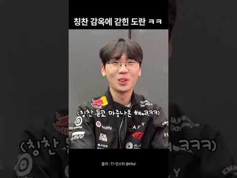 [Keria & Doran] 칭찬 감옥에 도란 가두기 ㅋㅋㅋㅋ