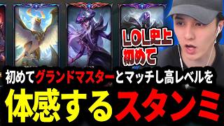LOL史上初めてグランドマスターとマッチングし高レベルを体感するスタンミじゃぱん【LOL/スタンミ】