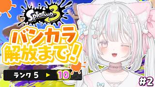 【スプラ３/雑談】初見さん大歓迎◎✨バンカラを目指してランク上げ！【 #個人vtuber / #甘猫ふある 】