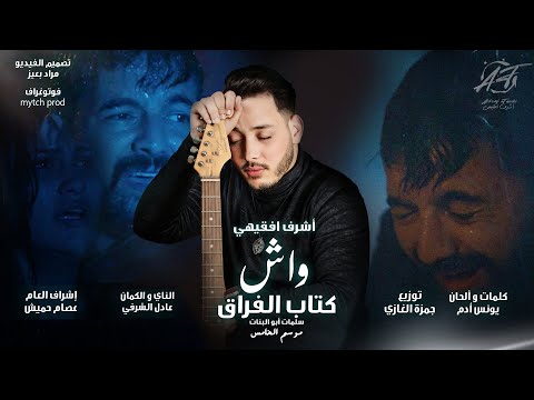 Achraf fQuihi -  Wach Ktab Lfra9 (EXCLUSIVE) | (أشرف فقيهي - واش كتاب الفراق (حصريآ