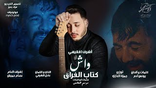 كلمات اغنية واش كتاب الفراق اشرف فقيهي