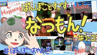 【ぽこピー切り抜き】#ぽんぽこはやおき なつもん！ 1~3日目まとめ(ぽんぽことすごす夏)