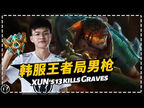 XUN's 13 kills Graves in Korean Challenger rank丨IG XUN