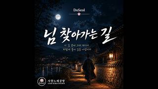 님 찾아가는 길 | 애절한 국악 감성 발라드 | 도설 (DoSeol)