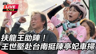 扶龍王助陣！王世堅赴台南挺陳亭妃車掃