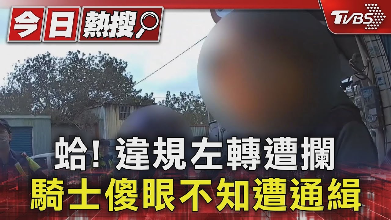 蛤!違規左轉遭攔 騎士傻眼不知遭通緝