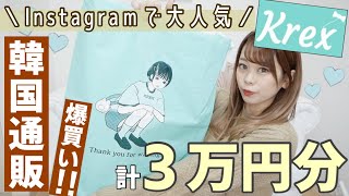 【Krex(ケーレックス)??】インスタで大人気な韓国通販??でお買い物?リピート♻️♡₍ ᐢ..ᐢ ₎❤︎ちゃんと届く?┊質は?┊ 全部ちゃんと着用して紹介?♩【◎購入品紹介◎】