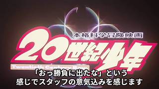 【20世紀少年】傑作邦画！TRICK時代から釘付け！堤幸彦ワールド全開の本作が、何故これほど面白いのか？