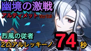 【原神】幽境の激戦アルティメット攻略　烈風の従者　過負荷２凸アルレッキーノ/召使  74秒