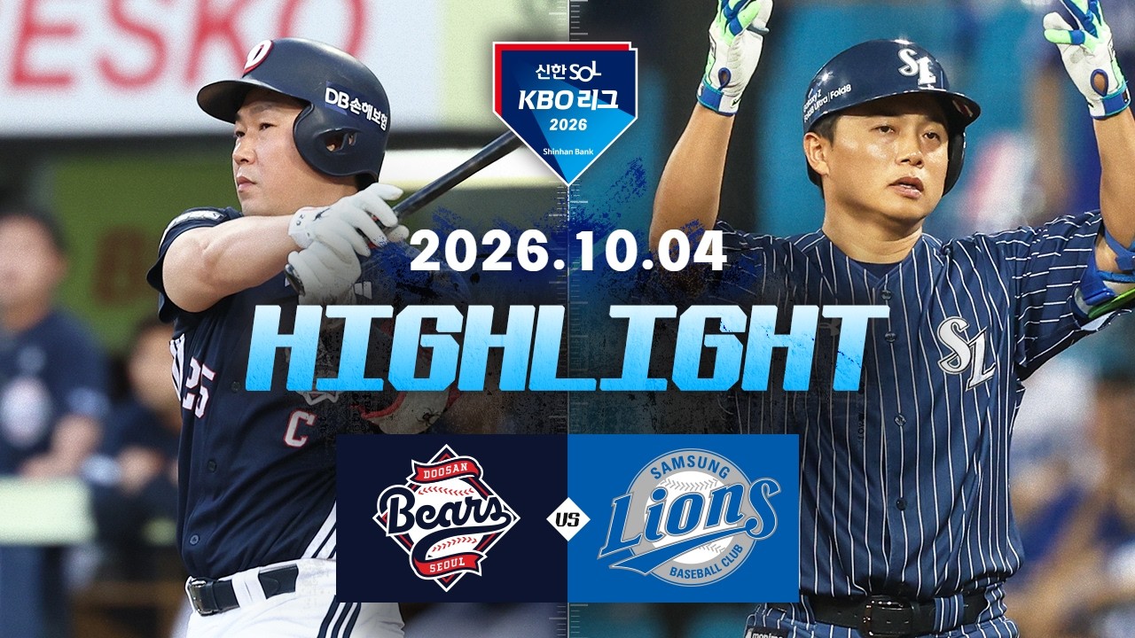 [두산베어스 vs 삼성라이온즈] 10.4(일) 야구 하이라이트｜2026 KBO 리그｜KBO X TVING