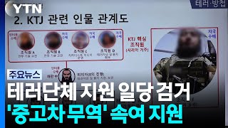 중고차 무역으로 속여 테러단체 지원...외국인 4명 검거 / YTN