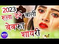 बेवफा शायरी स्टेटस | Bewafa Shayari Status | Bewafa Shayari In in Hindi 2023