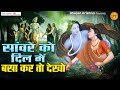 सांवरे को दिल मे बसा कर तो देखो Radha Shyam Ji Ke Bh