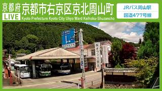京都府京都市右京区京北周山町ライブカメラ Kyoto Kyotoshi Live camera.world.cam live webcam