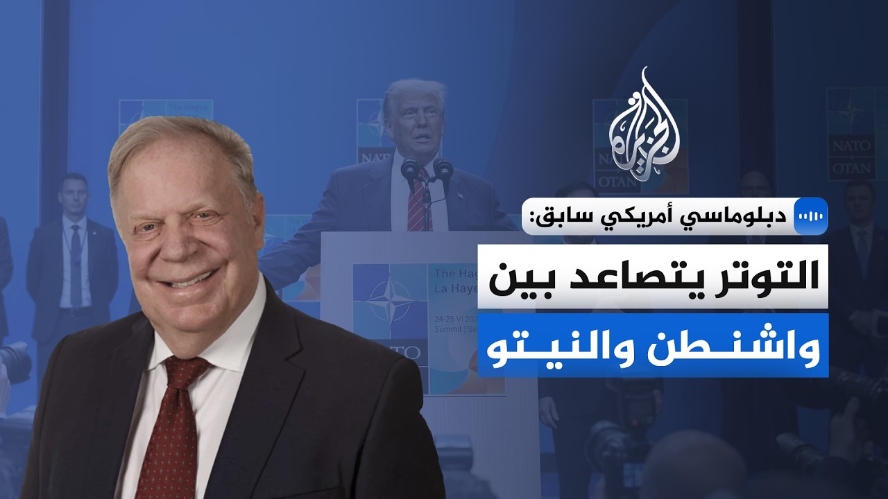 دبلوماسي أمريكي سابق: التوتر يتصاعد بين واشنطن والنيتو