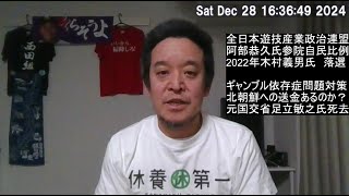 パチンコ業界トップ2025年参院選に立候補予定⁉　北朝鮮送金疑惑や依存症対策などに注目