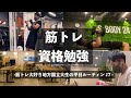 【平日ルーティン】筋トレ大好き地方国立大生の1週間 #7 | ベストボディジャパン | 宅地建物取引士 | 筋トレ×資格勉強 |